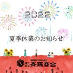 2022年夏季休業のお知らせ